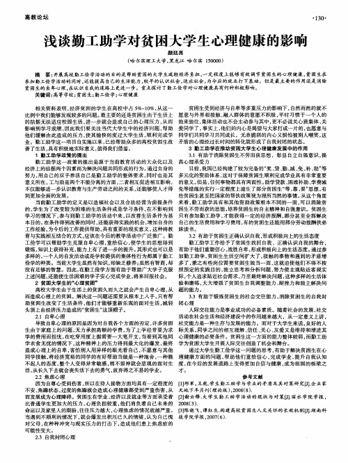 浅谈勤工助学对贫困大学生心理健康的影响