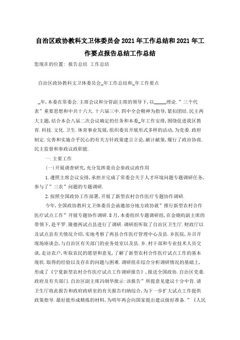 自治区政协教科文卫体委员会2021年和2021年工作要点工作总结范文