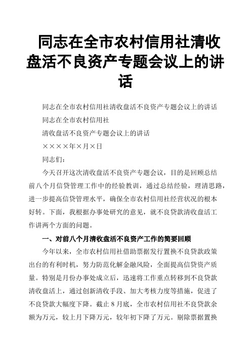 同志在全市农村信用社清收盘活不良资产专题会议上的讲话