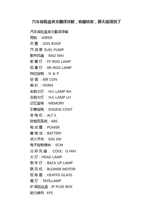 汽车保险盒英文翻译详解，收藏转发，那天就用到了