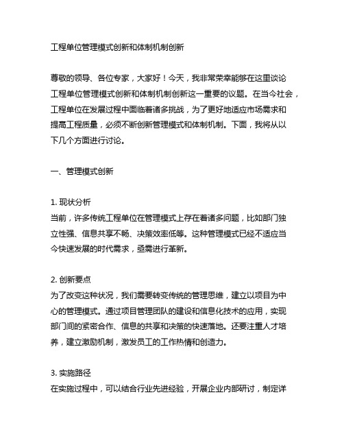 工程单位管理模式创新和体制机制创发言材料