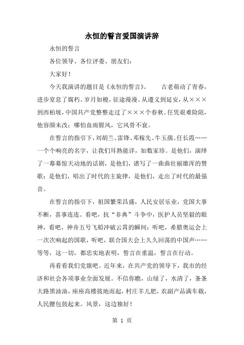 永恒的誓言爱国演讲辞--word范文资料