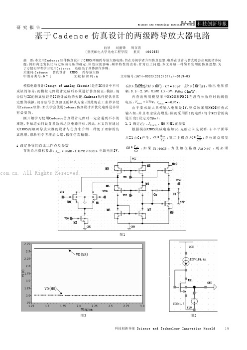 基于Cadence仿真设计的两级跨导放大器电路