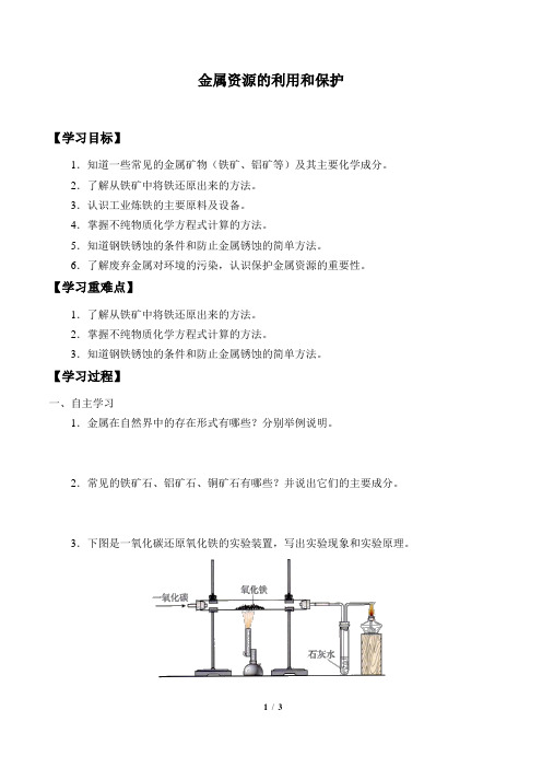 金属资源的利用和保护 优秀导学案