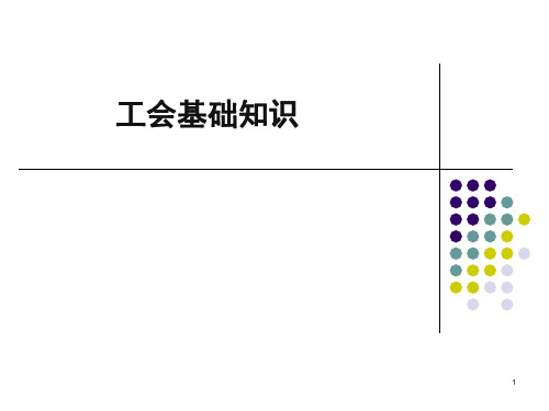 工会基础知识培训PPT课件