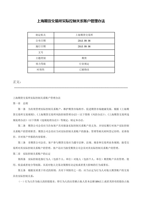 上海期货交易所实际控制关系账户管理办法-