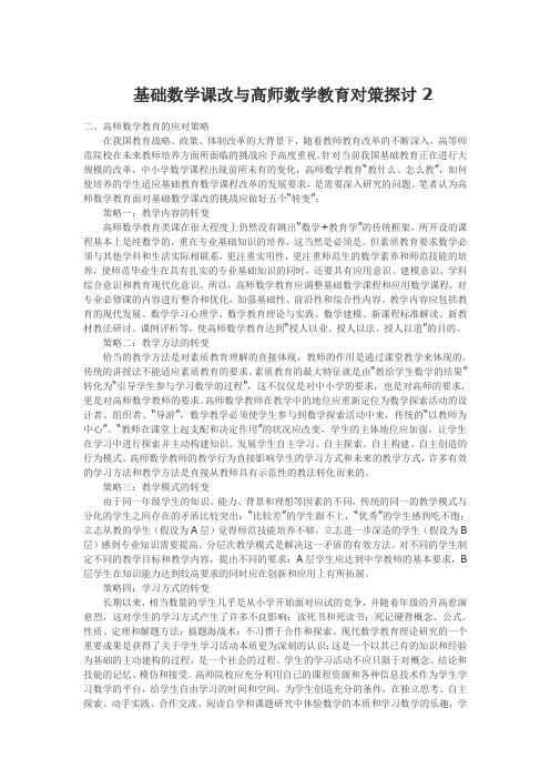 基础数学课改与高师数学教育对策探讨2