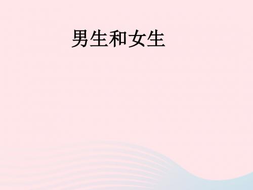 六年级品德与社会下册第一单元你我同行1男生和女生课件2新人教版