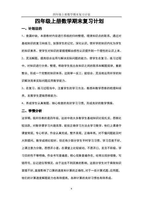 人教版四年级上册数学期末复习计划