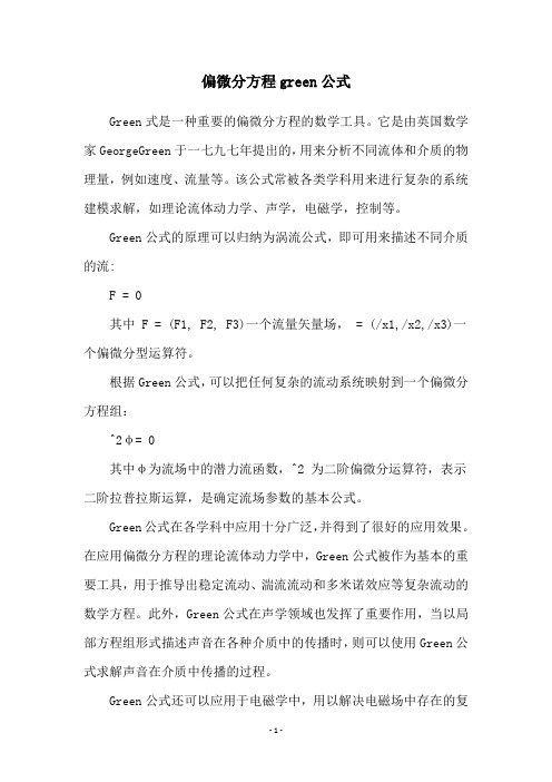 偏微分方程green公式