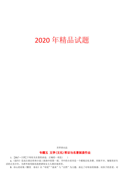 淮安专版2020年中考语文第1部分积累与运用专题五文学(文化)常识与名著阅读作业92