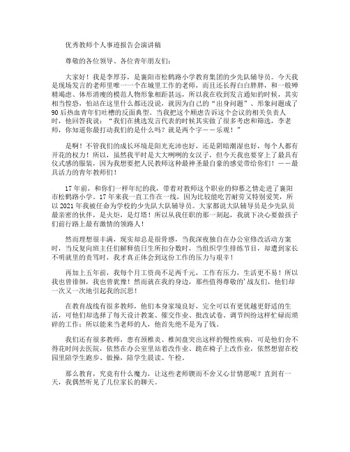 优秀教师个人事迹报告会演讲稿