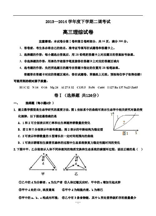 河北省衡水市2014届高三下学期二调考试 理综试题