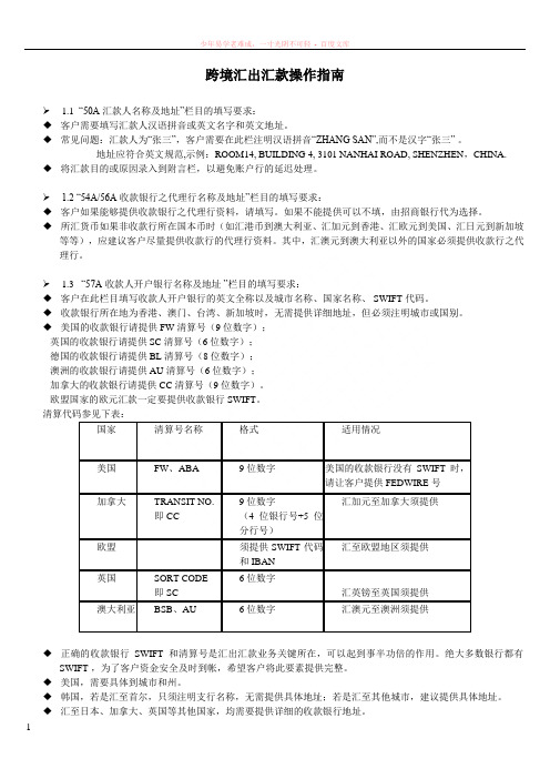 跨境汇出汇款操作指南