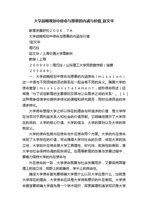 大学战略规划中使命与愿景的内涵与价值_赵文华