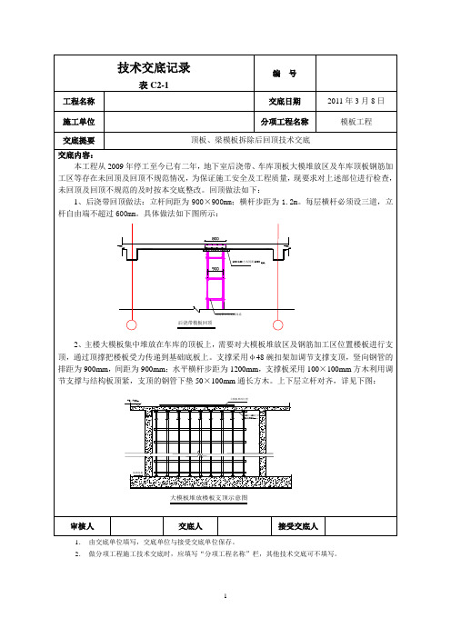 顶板、梁模板回顶技术交底