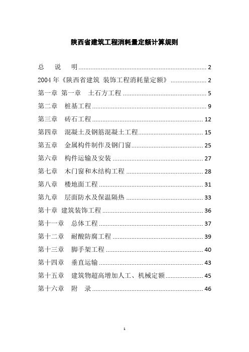 陕西省建筑工程2004定额、2009价目表计算规则