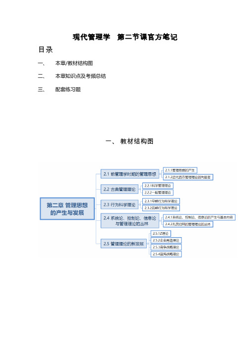 现代管理学第二章管理思想的产生与发展