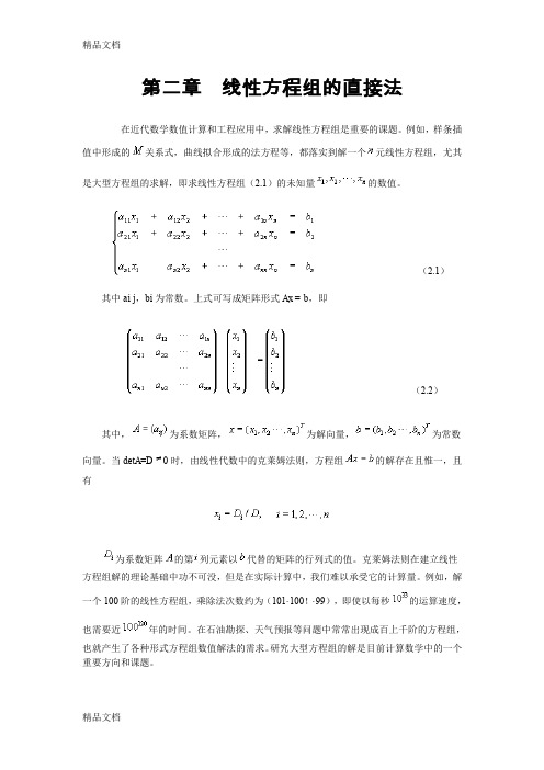 (整理)线性方程组的直接法