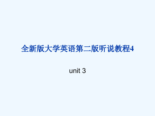 全新版大学英语4第二版听说教程unit3答案