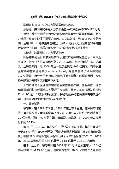 联想并购IBMPC的人力资源案例分析论文