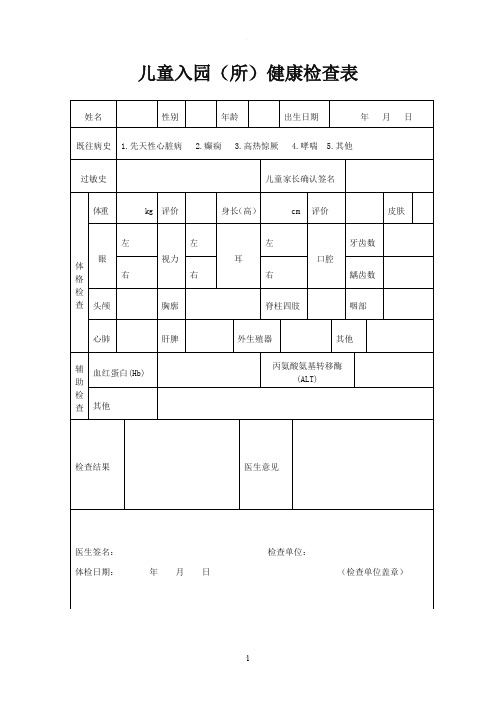 最新儿童入园体检表(含填表说明)