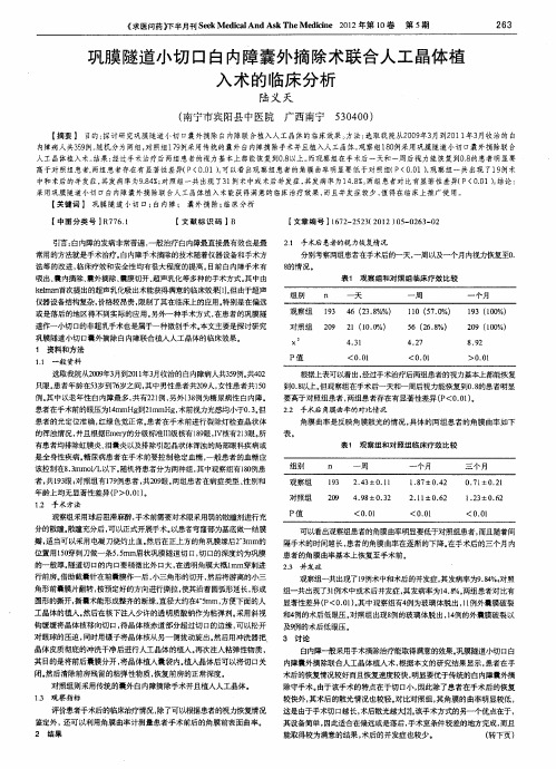 巩膜隧道小切口白内障囊外摘除术联合人工晶体植入术的临床分析