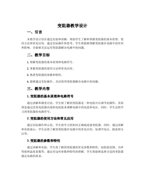 《变阻器》教学设计