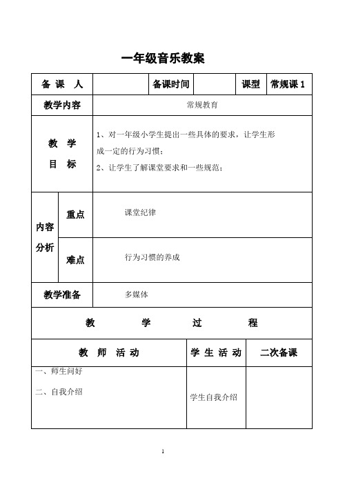 苏教版小学音乐一年级上册教案(全册)