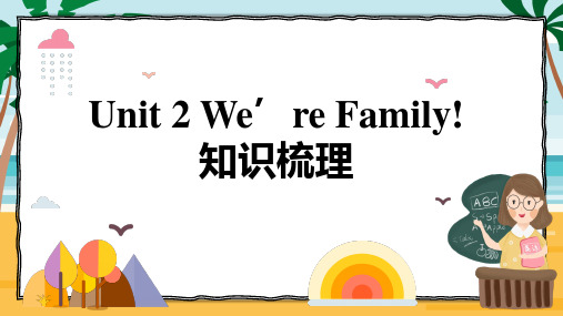 Unit+2+We’re+Family+知识梳理+课件+2024-2025学年人教版英语七年级上册