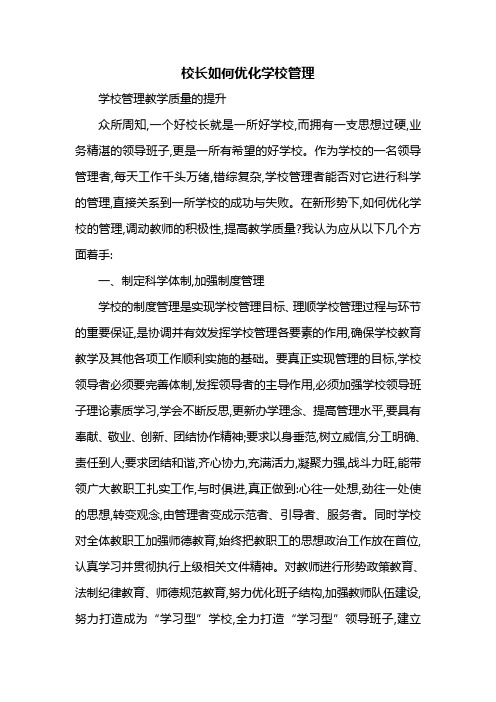 校长如何优化学校管理