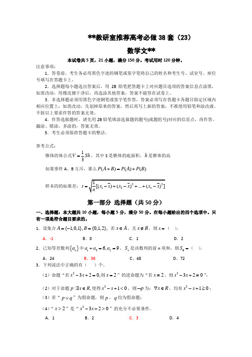 教研室推荐高考必做38套(23)(数学文)