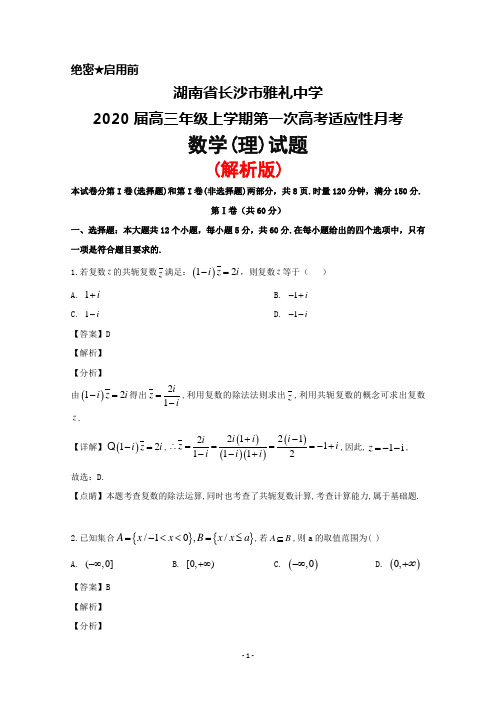 2020届湖南省长沙市雅礼中学高三上学期第一次高考适应性月考数学(理)试题(解析版)