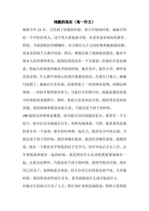 残酷的现实(高一作文)