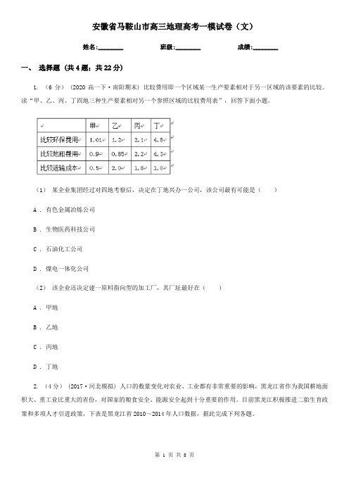 安徽省马鞍山市高三地理高考一模试卷(文)