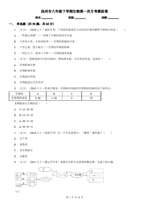 抚州市八年级下学期生物第一次月考模拟卷