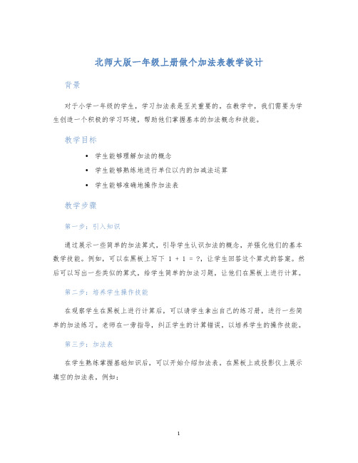 北师大版一年级上册做个加法表教学设计