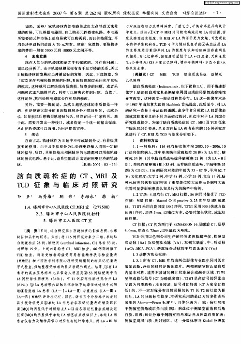 脑白质疏松症的CT、MRI及TCD征象与临床对照研究