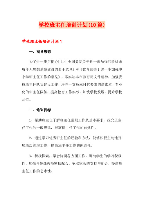 学校班主任培训计划(10篇)