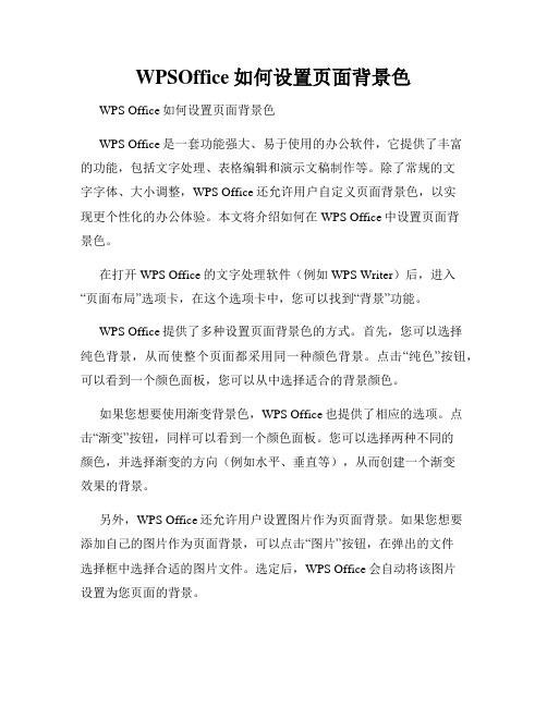 WPSOffice如何设置页面背景色