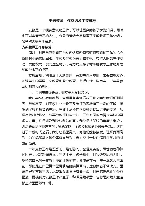 支教教师工作总结及主要成绩