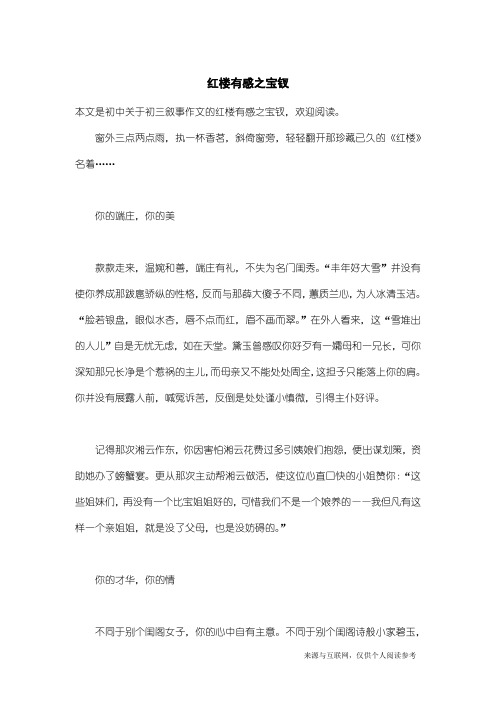 初三叙事作文:红楼有感之宝钗