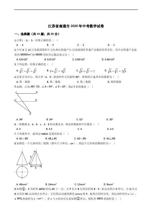 江苏省南通市2020年中考数学试卷