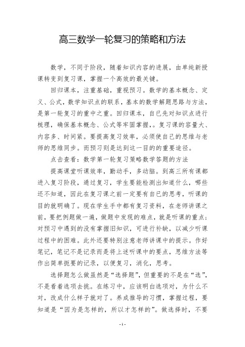 高三数学一轮复习的策略和方法