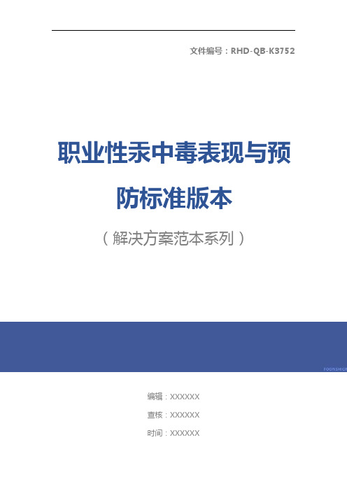 职业性汞中毒表现与预防标准版本