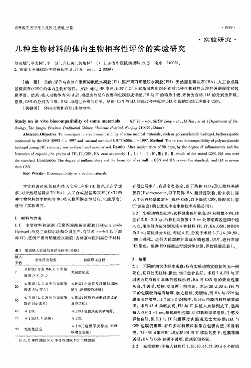 几种生物材料的体内生物相容性评价的实验研究