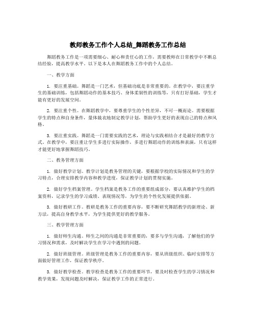 教师教务工作个人总结_舞蹈教务工作总结