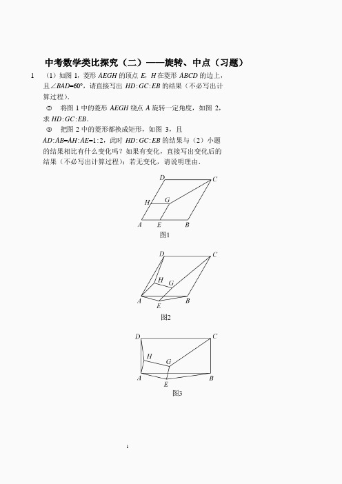 中考数学类比探究(二)——旋转、中点(习题及答案).