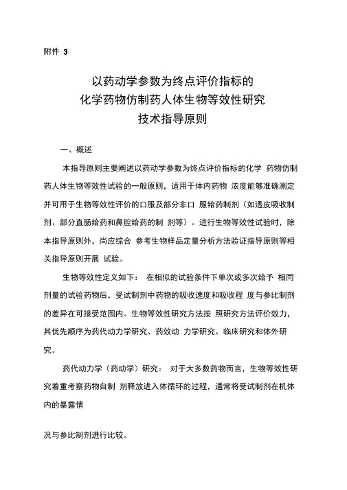 以药动学参数为终点评价指标的生物等效性指导原则