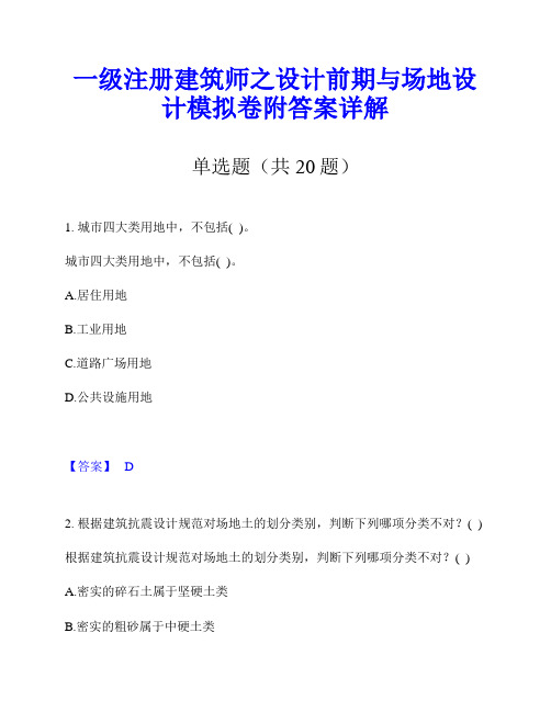 一级注册建筑师之设计前期与场地设计模拟卷附答案详解